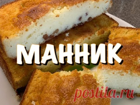 СУПЕР МАННИК! УМ ОТЪЕШЬ!😁😁😁 ПРОБУЙТЕ  ОБЯЗАТЕЛЬНО!