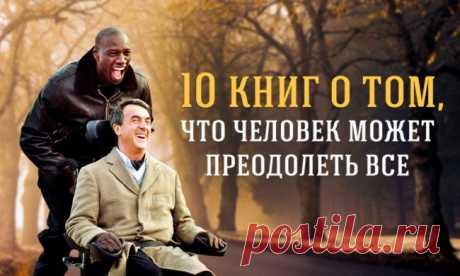 10 книг о том, что человек может преодолеть все