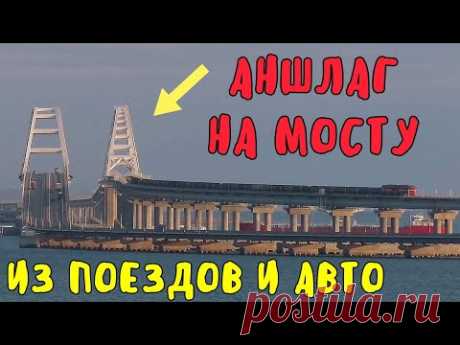 Крымский мост 2020.АНШЛАГ на МОСТУ.Толчея из машин и поездов!АВРАЛ на Митридатской лестнице