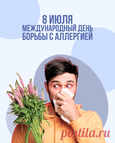 Пусть иммунитет будет крепким, а в жизни не будет места чиханию, слезам и раздражению. Берегите себя и будьте здоровы! Открытки на Всемирный день борьбы с аллергией!