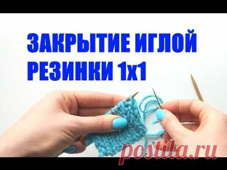 ЗАКРЫТИЕ РЕЗИНКИ 1х1 ИГЛОЙ. Просто и понятно. An'Me
