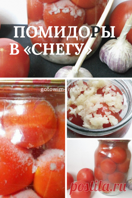 Очень вкусные и ароматные помидоры на зиму!
