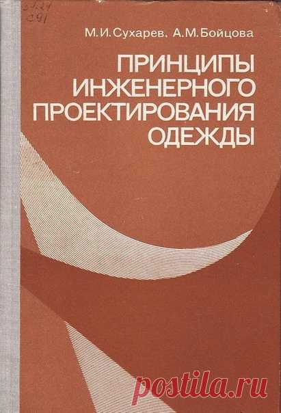 Принципы инженерного проектирования одежды
Сухарев М.И., Бойцова А.М. 1981

Изложены современные методы инженерного проектирования одежды из различных видов материалов. Рассмотрены вопросы ассортимента одежды, размерной типологии населения СССР. Приведены современные способы развертки поверхности манекена. Показано изменение размерных признаков тела человека в динамике. Даны методы расчета рационального пакета одежды с учетом условий внешней среды. Построение разверток дет...