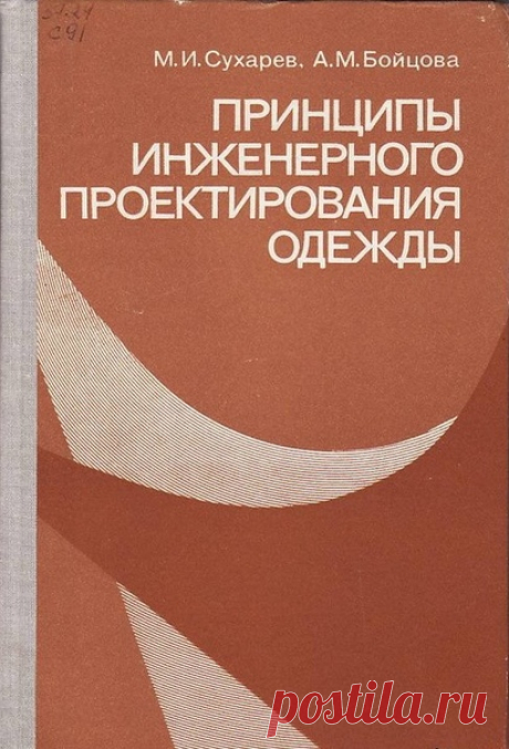 Принципы инженерного проектирования одежды
Сухарев М.И., Бойцова А.М. 1981

Изложены современные методы инженерного проектирования одежды из различных видов материалов. Рассмотрены вопросы ассортимента одежды, размерной типологии населения СССР. Приведены современные способы развертки поверхности манекена. Показано изменение размерных признаков тела человека в динамике. Даны методы расчета рационального пакета одежды с учетом условий внешней среды. Построение разверток дет...