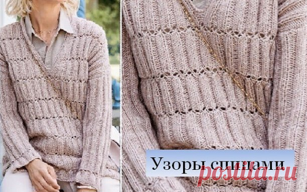 Узор (98) | Горизонтальный рельефный узор с ажуром
#рельефные_узоры 
Очень простой узор. Фактически это резинка из 3-х лицевых и 3-х изнаночных петель. Через определенный промежуток времени, лицевые ряды провязываются вместе, затем вновь набираются.