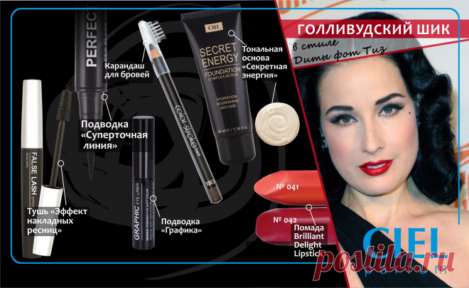 Купить Макияж в стиле Диты фон Тиз в интернет-магазине CIEL parfum, Макияж в стиле Диты фон Тиз по доступной цене