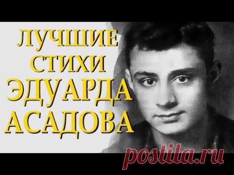 Самые трогательные и добрые стихи Эдуарда Асадова Читает Леонид Юдин