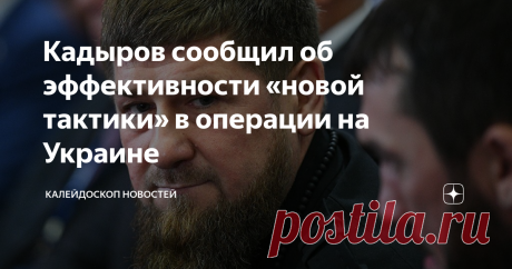Кадыров сообщил об эффективности «новой тактики» в операции на Украине Российские военные начали применять «новую тактику» в спецоперации на Украине, она показала свою эффективность, заявил глава Чечни Рамзан Кадыров в Telegram. «На этот раз наши бойцы успешно уничтожили вражескую группу в районе стратегически важного поселка Камышеваха (в ЛНР. — РБК). По кадрам воздушной разведки можно увидеть, как националисты находятся в состоянии тотальной паники», — написал Кадыров. В...