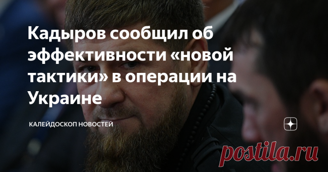 Кадыров сообщил об эффективности «новой тактики» в операции на Украине Российские военные начали применять «новую тактику» в спецоперации на Украине, она показала свою эффективность, заявил глава Чечни Рамзан Кадыров в Telegram. «На этот раз наши бойцы успешно уничтожили вражескую группу в районе стратегически важного поселка Камышеваха (в ЛНР. — РБК). По кадрам воздушной разведки можно увидеть, как националисты находятся в состоянии тотальной паники», — написал Кадыров. В...