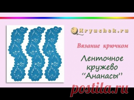 Ленточное кружево &quot;Ананасы&quot; крючком (Crochet. Lace Tape Pineapple)