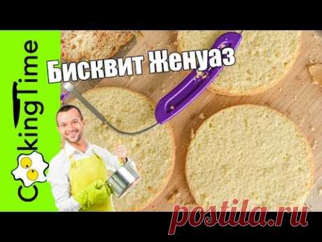 БИСКВИТ ЖЕНУАЗ - базовый классический рецепт нежного бисквита для тортов и пирожных / Génoise Cake