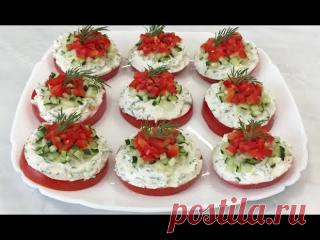 Вкуснейшая Закуска на Помидорах Нежная, Свежая и Очень Красивая!!! / Tomato Appetizer