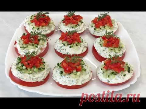 Вкуснейшая Закуска на Помидорах Нежная, Свежая и Очень Красивая!!! / Tomato Appetizer