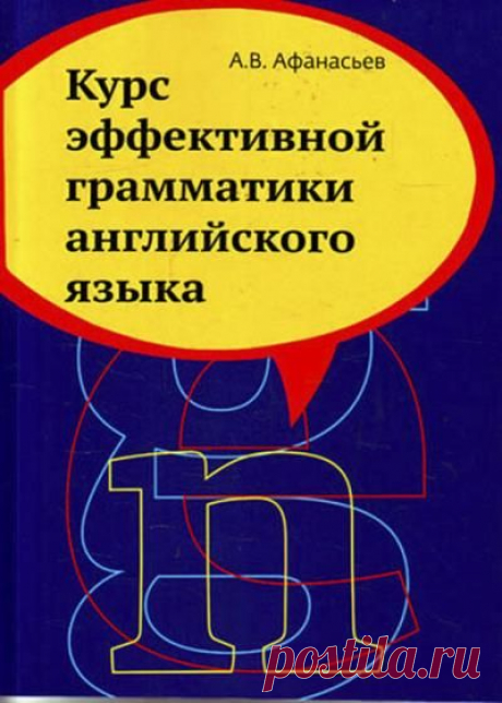 Алексей Афанасьев. Курс эффективной грамматики английского языка. Учебное пособие без смс