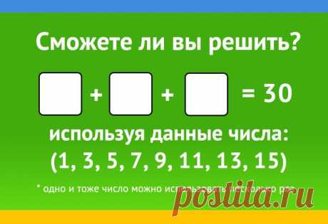 Как получить 30, сложив три числа, используя (1, 3, 5, 7, 9, 11, 13, 15)?