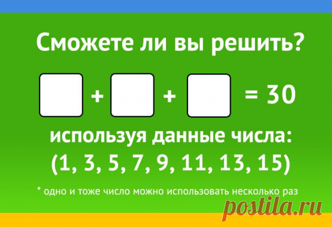 Как получить 30, сложив три числа, используя (1, 3, 5, 7, 9, 11, 13, 15)?