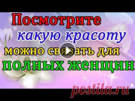 Вязаная одежда для полных женщин которая стройнит. ************************************************************** Всем привет, с вами канал Яна Зима! Это видео содержит идеи вязания для полных женщин с...