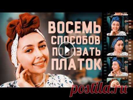 ТОП 8 способов повязать ПЛАТОК на ГОЛОВУ ✉ Наша почта dom.skazok2020@gmail.com ✔ Наш WhatsApp по ссылке ● Наш канал является проектом Благотворительного Фонда «Весна» ● Съёмки проходят на тер...