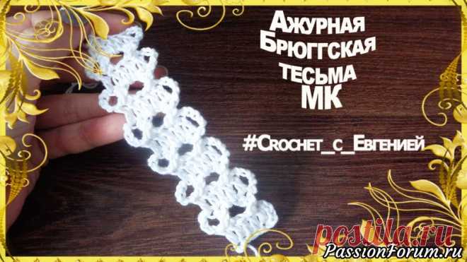 Ажурная Брюггская тесьма. МК | Вязание крючком для начинающих Предлагаю мастер класс еще одной Брюггской тесьмы.Такая тесьма выглядит очень красиво и подойдет для различных изделий. Приятного просмотра)!