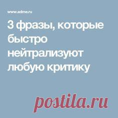 3 фразы, которые быстро нейтрализуют любую критику