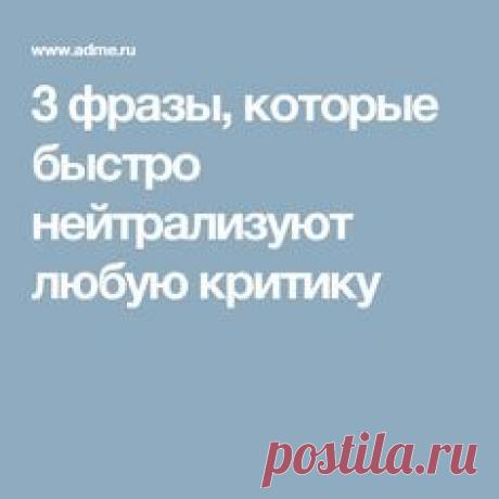 3 фразы, которые быстро нейтрализуют любую критику