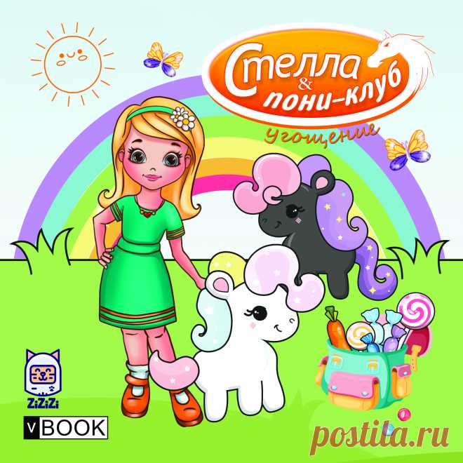 Что вы знаете о пони? Конечно, это маленькие лошадки. Но как они живут? Девочка Стелла нам все расскажет и покажет в клубе пони. Вместе с ней мы будем играть с пони, следить за их жизнью, учиться ухаживать, кормить, и даже лечить. Но наши пони совсем не простые. Ведь они умеют разговаривать и всегда могут сказать, что их интересует или беспокоит. А еще они очень любят веселиться и устраивать праздники. А девочка Стелла, лучшая подружка, всегда рада помочь. Давайте вместе с ней будем помогать и д