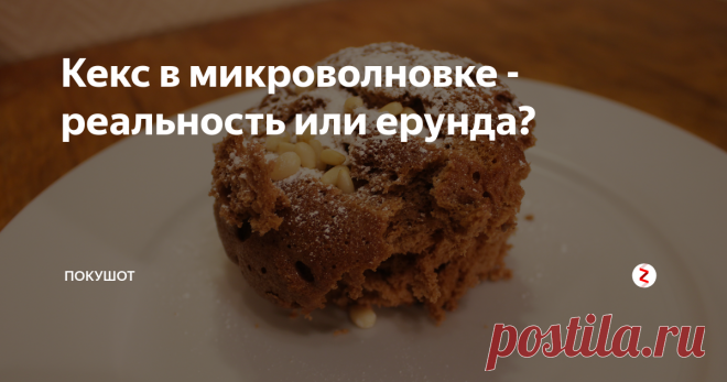 Кекс в микроволновке - реальность или ерунда? Кекс в микроволновке за 3 минуты - это один из тех рецептов, которые постоянно всплывают в соц. сетях и гифках. Когда он мне попался уже и на пачке масла, это стало последней каплей, поэтому я решил его проверить.