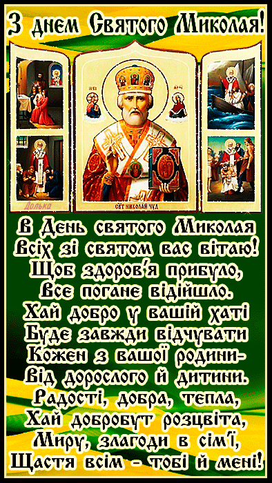 З ДНЕМ СВЯТОГО МИКОЛАЯ!
https://www.beesona.ru/id21795/playcast/340075/