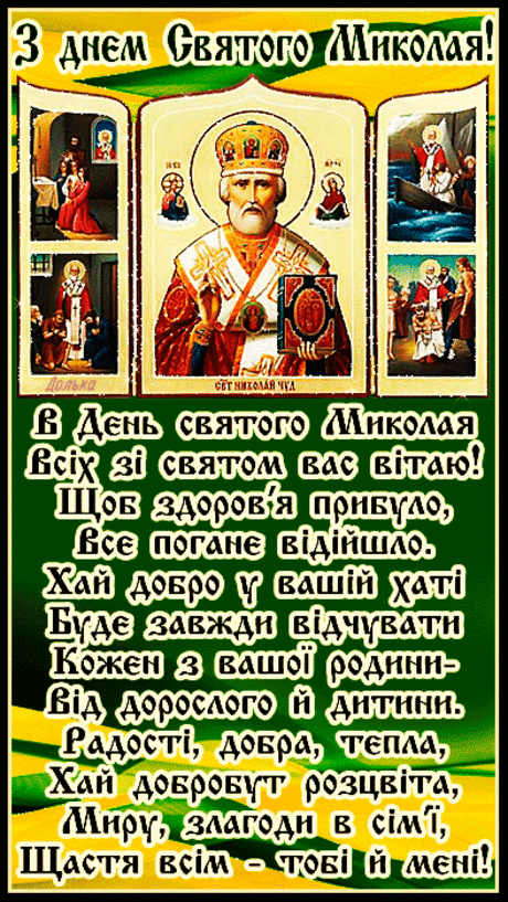 З ДНЕМ СВЯТОГО МИКОЛАЯ!
https://www.beesona.ru/id21795/playcast/340075/