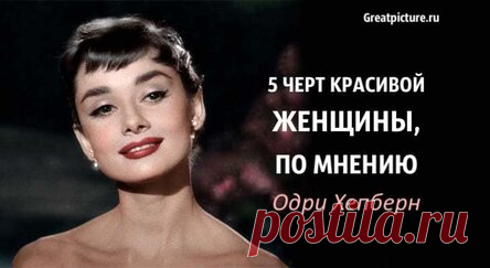 5 черт красивой женщины, по мнению Одри Хепберн