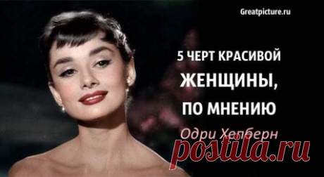 5 черт красивой женщины, по мнению Одри Хепберн