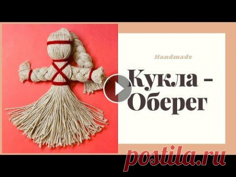 Кукла - Оберег « На здоровье » из льняных ниток #DIY #handmade #поделки Сегодня мы с вами сделаем Куклу - оберег « На здоровье » из льняных ниток своими руками. Кукла &quot;На Здоровье&quot; изготов...