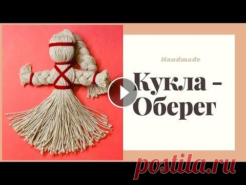 Кукла - Оберег « На здоровье » из льняных ниток #DIY #handmade #поделки Сегодня мы с вами сделаем Куклу - оберег « На здоровье » из льняных ниток своими руками. Кукла "На Здоровье" изготов...