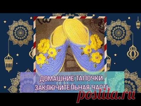 Домашние тапочки. Заключительная часть