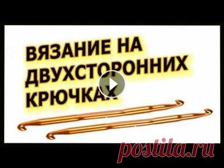 Вязание на двухсторонних крючках   Урок туниского вязания where to buy this crochet hooks Вот ссылка, где я покупала двухсторонние крючки и тунисские крючки с гибким удлинением Чтобы получать новые видео подп...