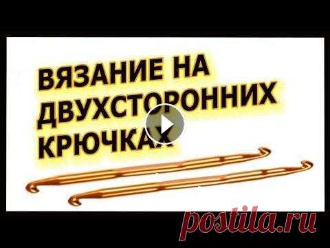 Вязание на двухсторонних крючках   Урок туниского вязания where to buy this crochet hooks Вот ссылка, где я покупала двухсторонние крючки и тунисские крючки с гибким удлинением Чтобы получать новые видео подп...