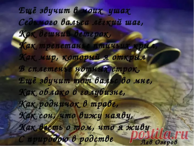 "Я приглашаю Вас на вальс," -
Пять этих слов твержу несмело,
И длится, длится танец белый,
А я поднять не в силах глаз...
Я вижу Вас не в первый раз,
Готовлюсь к каждой новой встрече,
И вот приходит новый вечер -
Звучит опять заветный вальс...
