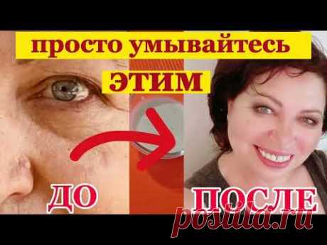 И в 70 лет Морщин не будет!!!Просто УМЫВАЙТЕСЬ Этим!!!Мощный Концентрат МОЛОДОСТИ