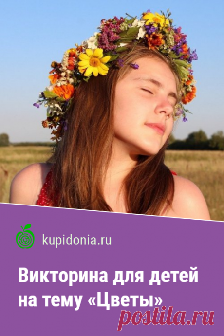 Викторина для детей на тему «Цветы». Думаете как развлечь детей? Предлагаем вам интересный тест о цветах с простыми вопросами.