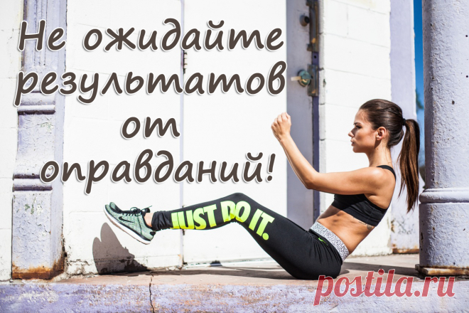 Не ожидайте результатов от оправданий!