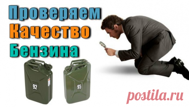 Бензин - Проверяем Качество Самостоятельно. ⋆ К сожалению, топливо на наших заправках по-прежнему оставляет желать лучшего. Конечно, есть серьёзные бренды, которые дорожат своим именем, но даже там иногда бывают проблемы с качеством бензина. Хороший автолюбитель это чувствует сразу. Машина начинает дёргаться от такого топлива, либо просто не едет так, как она это обычно делает на качественном топливе. Понятно, что «левый» бензин ничего хорошего Вашему автомобилю не принесёт.