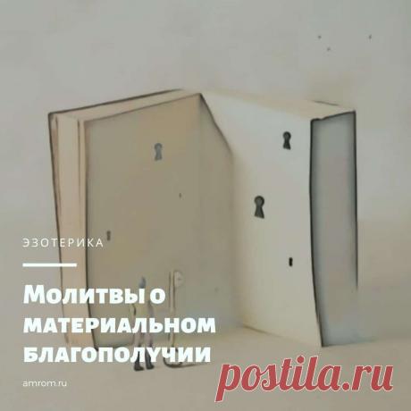 Молитвы о материальном благополучии | Журнал Амром Молитвы о материальном благополучии. Молитва Николаю Чудотворцу о помощи в деньгах. Молитва святому Спиридону Тримифунтскому о финансовом благополучии