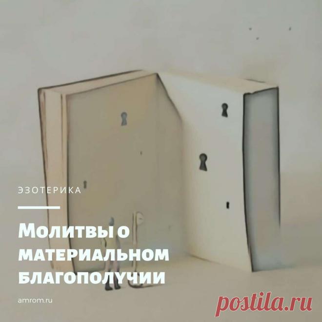 Молитвы о материальном благополучии | Журнал Амром Молитвы о материальном благополучии. Молитва Николаю Чудотворцу о помощи в деньгах. Молитва святому Спиридону Тримифунтскому о финансовом благополучии