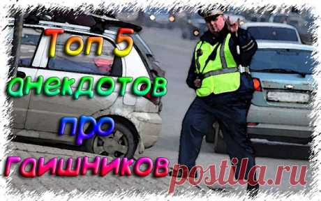 5 смешных анекдотов про гаишников - Топ анекдотов 2020