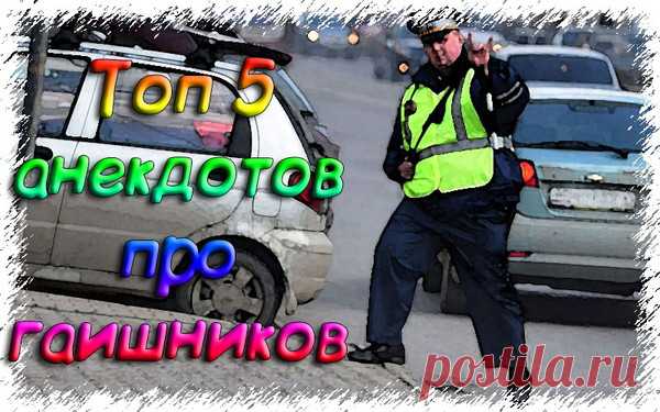 5 смешных анекдотов про гаишников - Топ анекдотов 2020