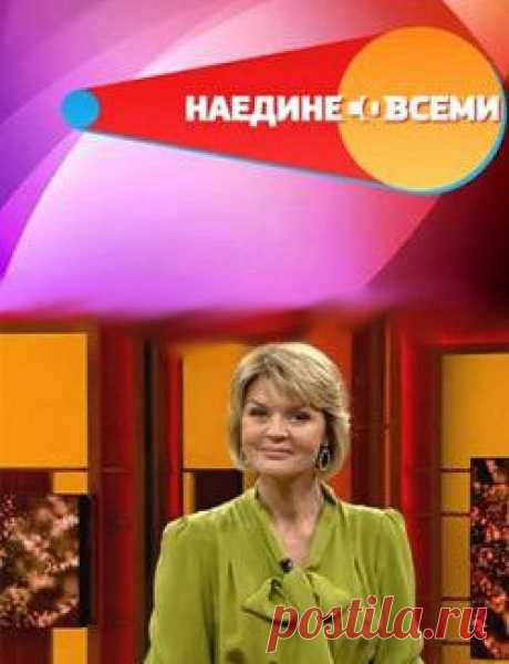 17.03.2015 «Наедине со всеми» ведущей которого является Ю. В. Меньшова. Требуются зрители.