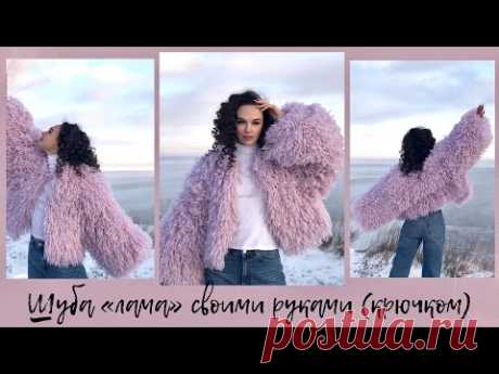 Шуба «лама» своими руками крючком | простой МК | свяжет любой