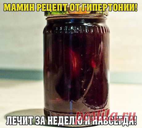 МАМИН РЕЦЕПТ ОТ ГИПЕРТОНИИ! ЛЕЧИТ ЗА НЕДЕЛЮ И НАВСЕГДА!
--------------------------------------------------------------------------- ----------------------
Благодаря маминому рецепту мы с мужем забыли про гипертонию
Расскажу, как лечила мужа от гипертонии - у него было давление 220/180. Он пил лекарства, делал уколы - помогало, но при этом все его пенсионные деньги уходили на это лечение. Жили на мою пенсию, еле сводили концы с концами.
Моя мама, глядя на все это, решила зятя лечить иначе. Он