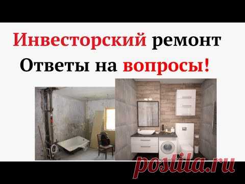 ОТветы на Вопросы по Инвесторскому ремонту