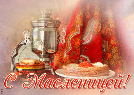Новая открытка с Масленицей | Открытки Онлайн
